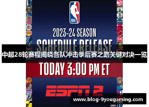 中超28轮赛程揭晓各队冲击季后赛之路关键对决一览