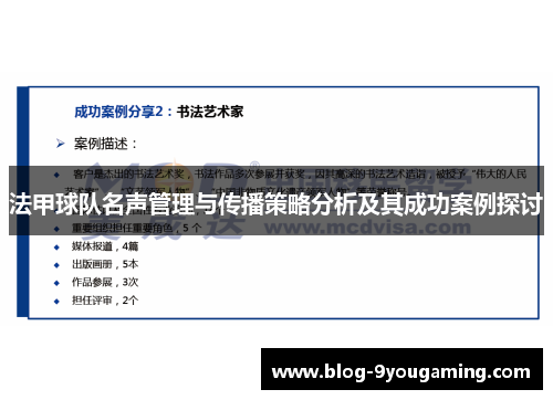 法甲球队名声管理与传播策略分析及其成功案例探讨