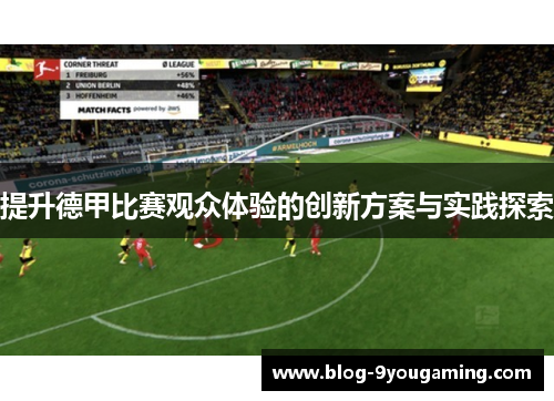 提升德甲比赛观众体验的创新方案与实践探索