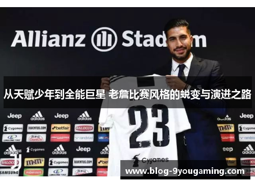 从天赋少年到全能巨星 老詹比赛风格的蜕变与演进之路
