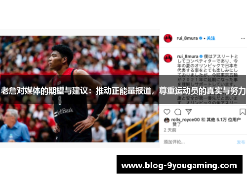 老詹对媒体的期望与建议：推动正能量报道，尊重运动员的真实与努力