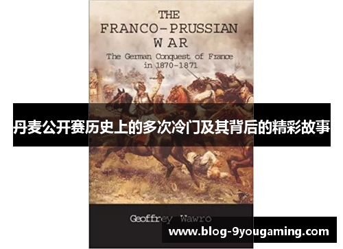 丹麦公开赛历史上的多次冷门及其背后的精彩故事