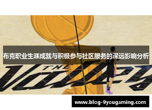 布克职业生涯成就与积极参与社区服务的深远影响分析