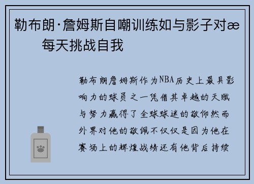 勒布朗·詹姆斯自嘲训练如与影子对抗每天挑战自我