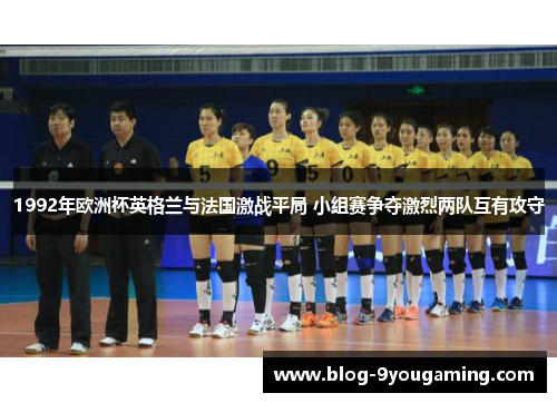 1992年欧洲杯英格兰与法国激战平局 小组赛争夺激烈两队互有攻守