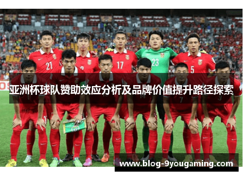 亚洲杯球队赞助效应分析及品牌价值提升路径探索