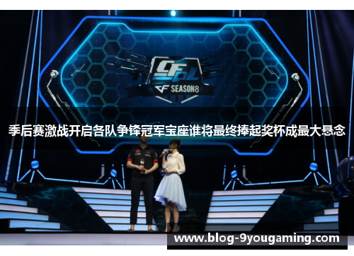 季后赛激战开启各队争锋冠军宝座谁将最终捧起奖杯成最大悬念 季后赛激战开启各队争锋冠军宝座谁将最终捧起奖杯成最大悬念