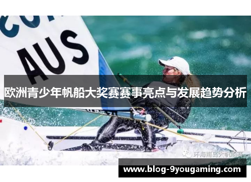 欧洲青少年帆船大奖赛赛事亮点与发展趋势分析