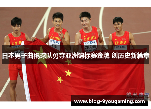 日本男子曲棍球队勇夺亚洲锦标赛金牌 创历史新篇章