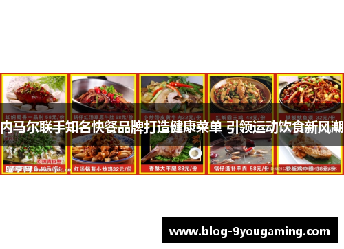 内马尔联手知名快餐品牌打造健康菜单 引领运动饮食新风潮