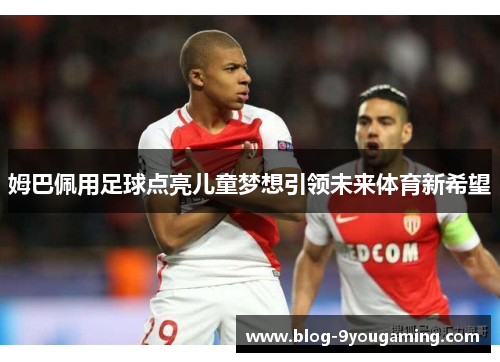 姆巴佩用足球点亮儿童梦想引领未来体育新希望