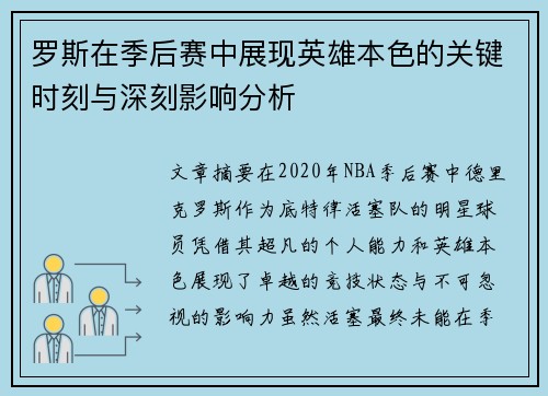 罗斯在季后赛中展现英雄本色的关键时刻与深刻影响分析