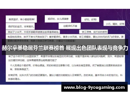 赫尔辛基稳居芬兰联赛榜首 展现出色团队表现与竞争力