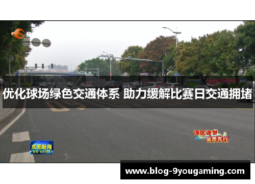 优化球场绿色交通体系 助力缓解比赛日交通拥堵 优化球场绿色交通体系 助力缓解比赛日交通拥堵