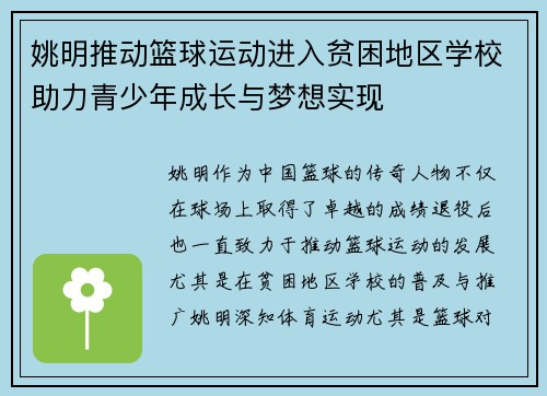 姚明推动篮球运动进入贫困地区学校助力青少年成长与梦想实现