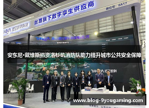 安东尼·戴维斯捐资洛杉矶消防队助力提升城市公共安全保障