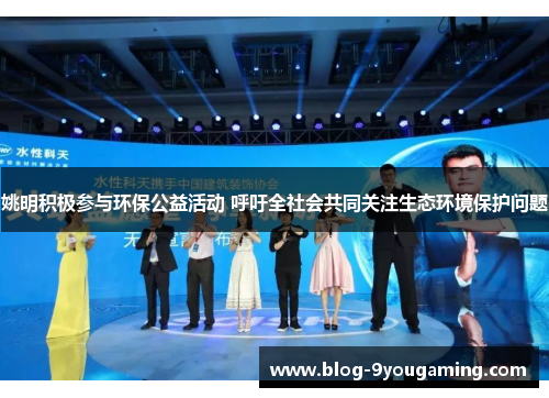 姚明积极参与环保公益活动 呼吁全社会共同关注生态环境保护问题