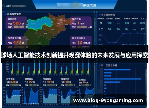 球场人工智能技术创新提升观赛体验的未来发展与应用探索