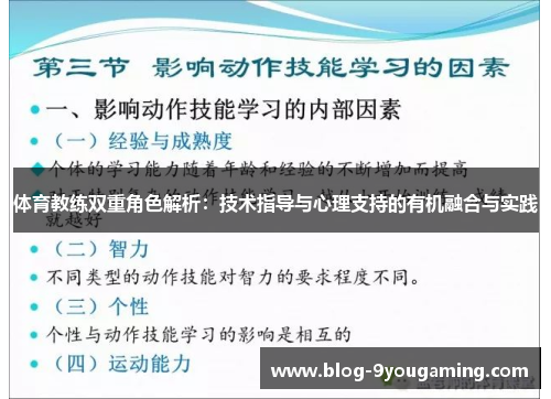 体育教练双重角色解析：技术指导与心理支持的有机融合与实践