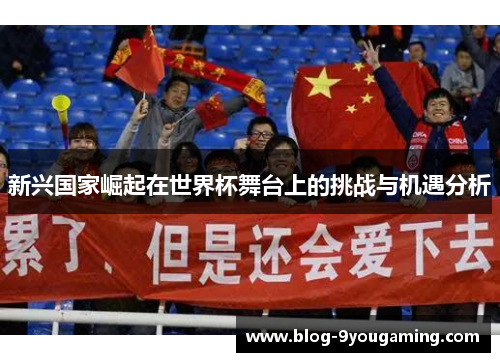 新兴国家崛起在世界杯舞台上的挑战与机遇分析