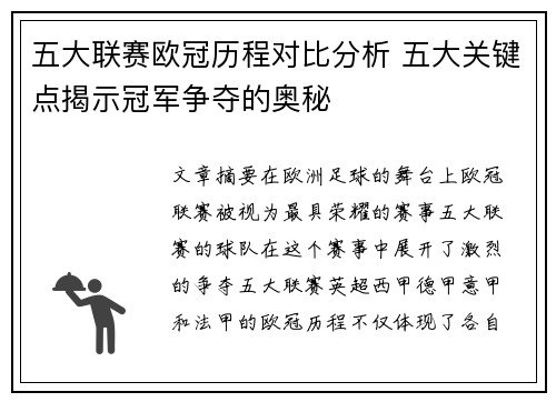 五大联赛欧冠历程对比分析 五大关键点揭示冠军争夺的奥秘
