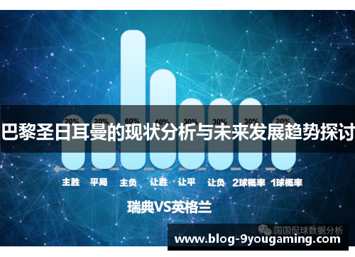 巴黎圣日耳曼的现状分析与未来发展趋势探讨 巴黎圣日耳曼的现状分析与未来发展趋势探讨