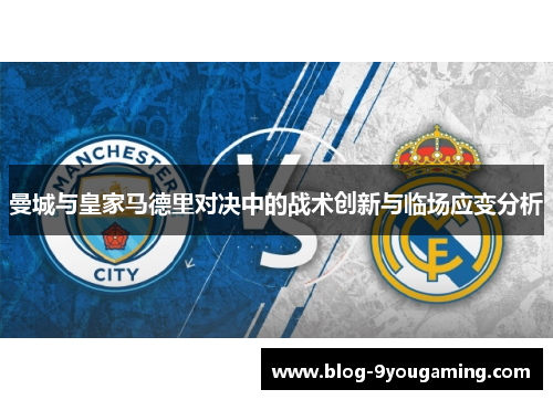 曼城与皇家马德里对决中的战术创新与临场应变分析