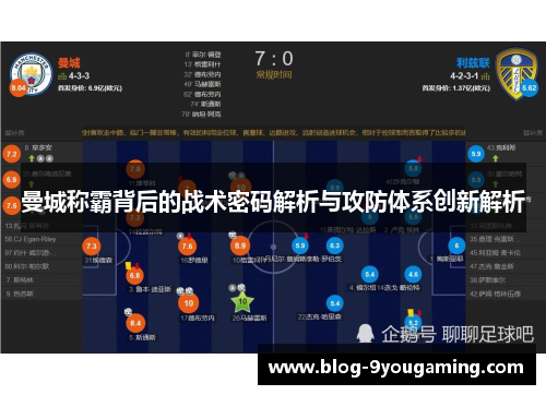 曼城称霸背后的战术密码解析与攻防体系创新解析