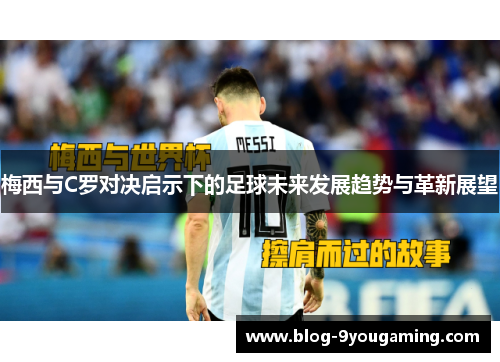 梅西与C罗对决启示下的足球未来发展趋势与革新展望