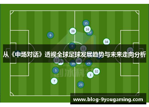 从《中场对话》透视全球足球发展趋势与未来走向分析