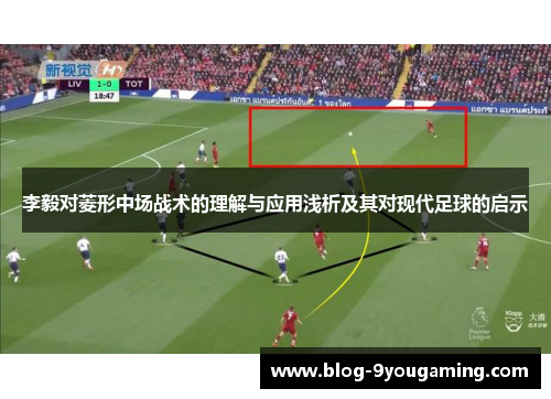 李毅对菱形中场战术的理解与应用浅析及其对现代足球的启示