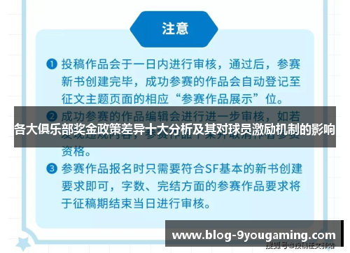 各大俱乐部奖金政策差异十大分析及其对球员激励机制的影响 各大俱乐部奖金政策差异十大分析及其对球员激励机制的影响