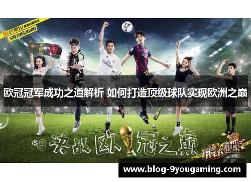 欧冠冠军成功之道解析 如何打造顶级球队实现欧洲之巅 欧冠冠军成功之道解析 如何打造顶级球队实现欧洲之巅
