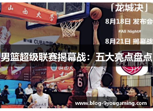 男篮超级联赛揭幕战：五大亮点盘点