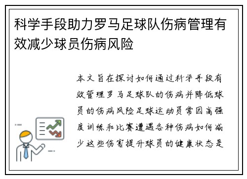科学手段助力罗马足球队伤病管理有效减少球员伤病风险 科学手段助力罗马足球队伤病管理有效减少球员伤病风险