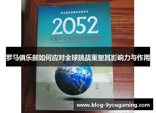 罗马俱乐部如何应对全球挑战重塑其影响力与作用