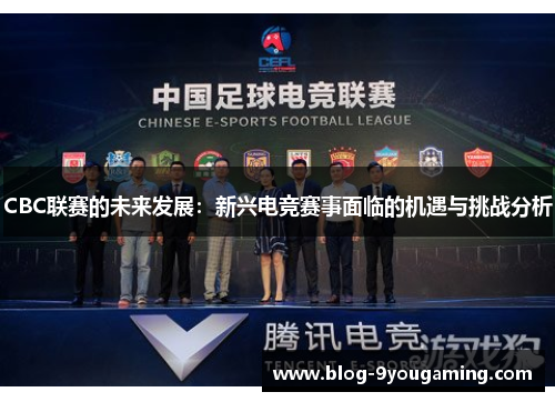 CBC联赛的未来发展：新兴电竞赛事面临的机遇与挑战分析