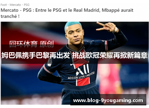 姆巴佩携手巴黎再出发 挑战欧冠荣耀再掀新篇章
