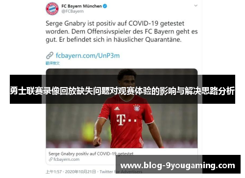 勇士联赛录像回放缺失问题对观赛体验的影响与解决思路分析