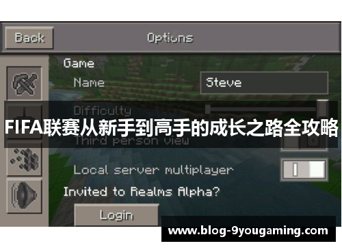 FIFA联赛从新手到高手的成长之路全攻略
