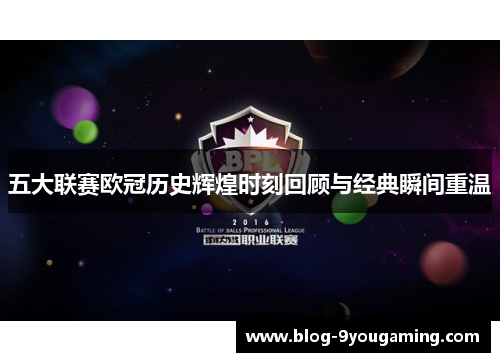 五大联赛欧冠历史辉煌时刻回顾与经典瞬间重温