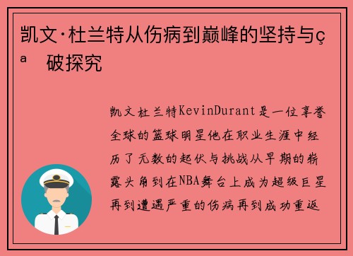 凯文·杜兰特从伤病到巅峰的坚持与突破探究 凯文·杜兰特从伤病到巅峰的坚持与突破探究