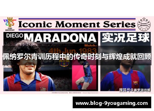 佩纳罗尔青训历程中的传奇时刻与辉煌成就回顾