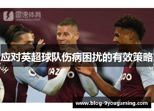 应对英超球队伤病困扰的有效策略