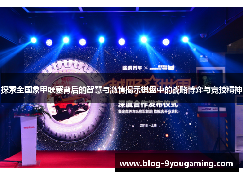 探索全国象甲联赛背后的智慧与激情揭示棋盘中的战略博弈与竞技精神 探索全国象甲联赛背后的智慧与激情揭示棋盘中的战略博弈与竞技精神