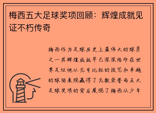 梅西五大足球奖项回顾：辉煌成就见证不朽传奇