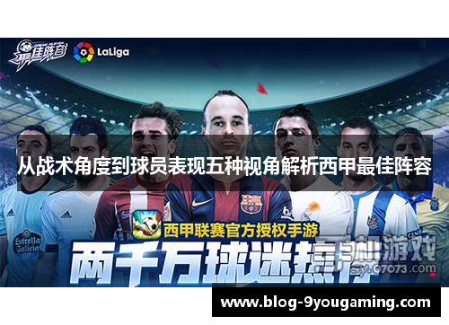 从战术角度到球员表现五种视角解析西甲最佳阵容