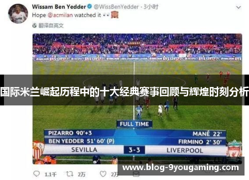 国际米兰崛起历程中的十大经典赛事回顾与辉煌时刻分析