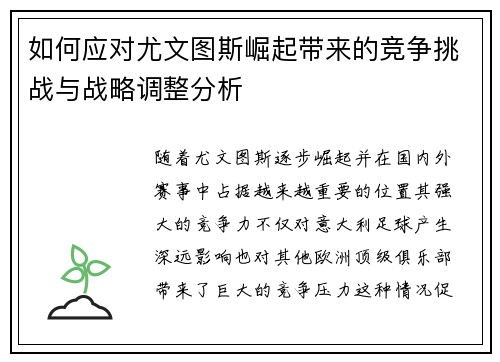 如何应对尤文图斯崛起带来的竞争挑战与战略调整分析
