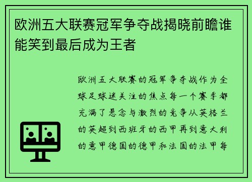 欧洲五大联赛冠军争夺战揭晓前瞻谁能笑到最后成为王者